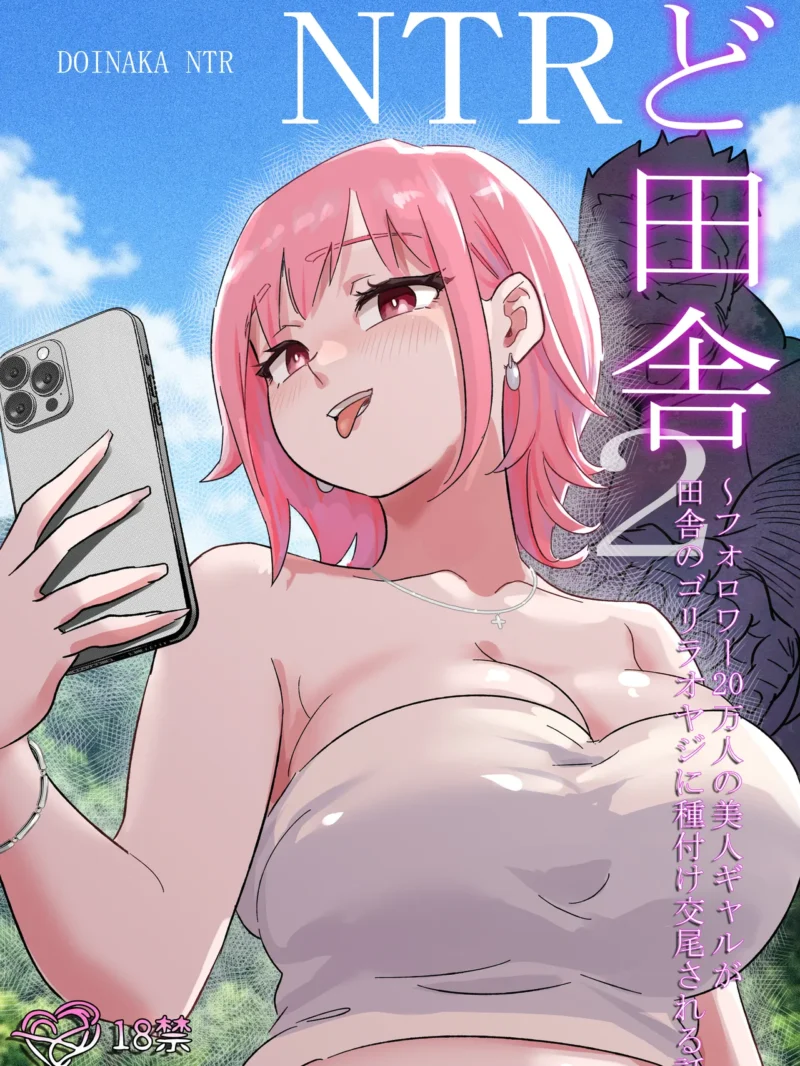 ど田舎NTR2〜フォロワー20万人の美人ギャルが田舎のゴリラオヤジに種付け交尾される話（ココロノまま）