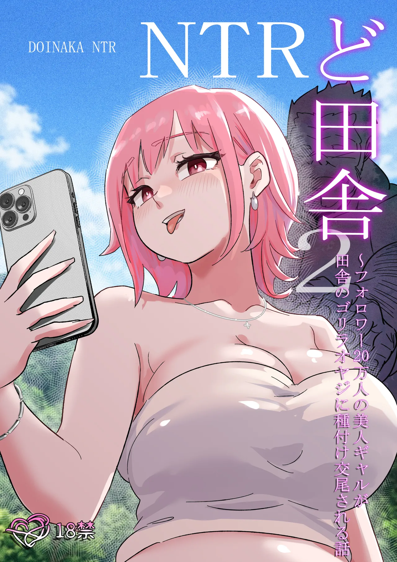 ど田舎NTR2〜フォロワー20万人の美人ギャルが田舎のゴリラオヤジに種付け交尾される話｜ココロノまま