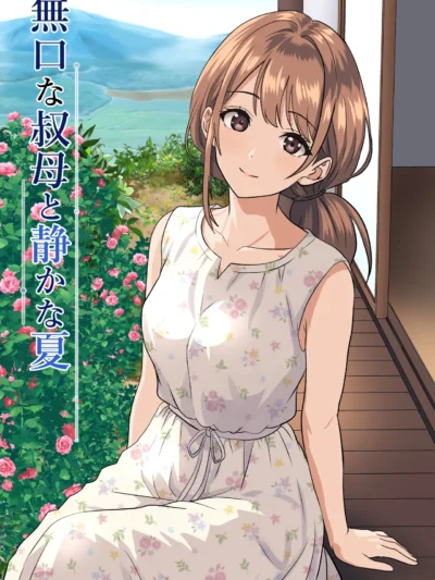 静かな夏 ― 無口な叔母（ひめごと熟女）
