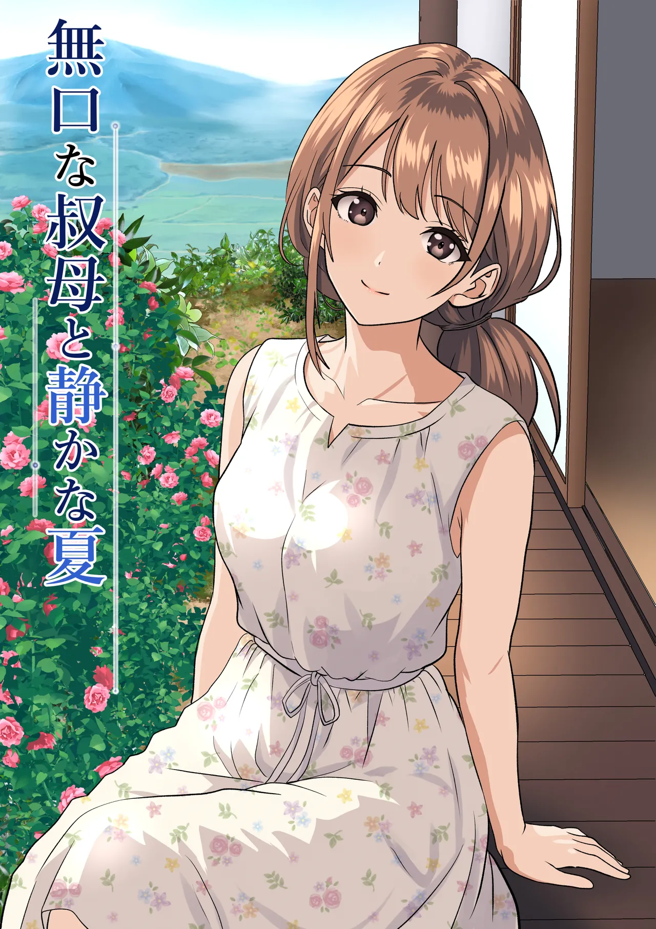 静かな夏 ― 無口な叔母｜ひめごと熟女