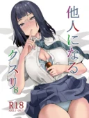 他人になるクスリ8｜千変万化式