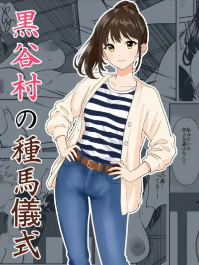 黒谷村の種馬儀式 因習と母親NTRを描く｜ひめごと熟女