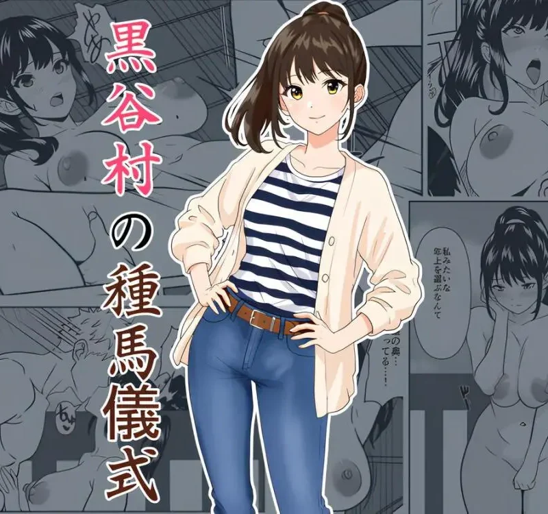 黒谷村の種馬儀式 因習と母親NTRを描く（ひめごと熟女）