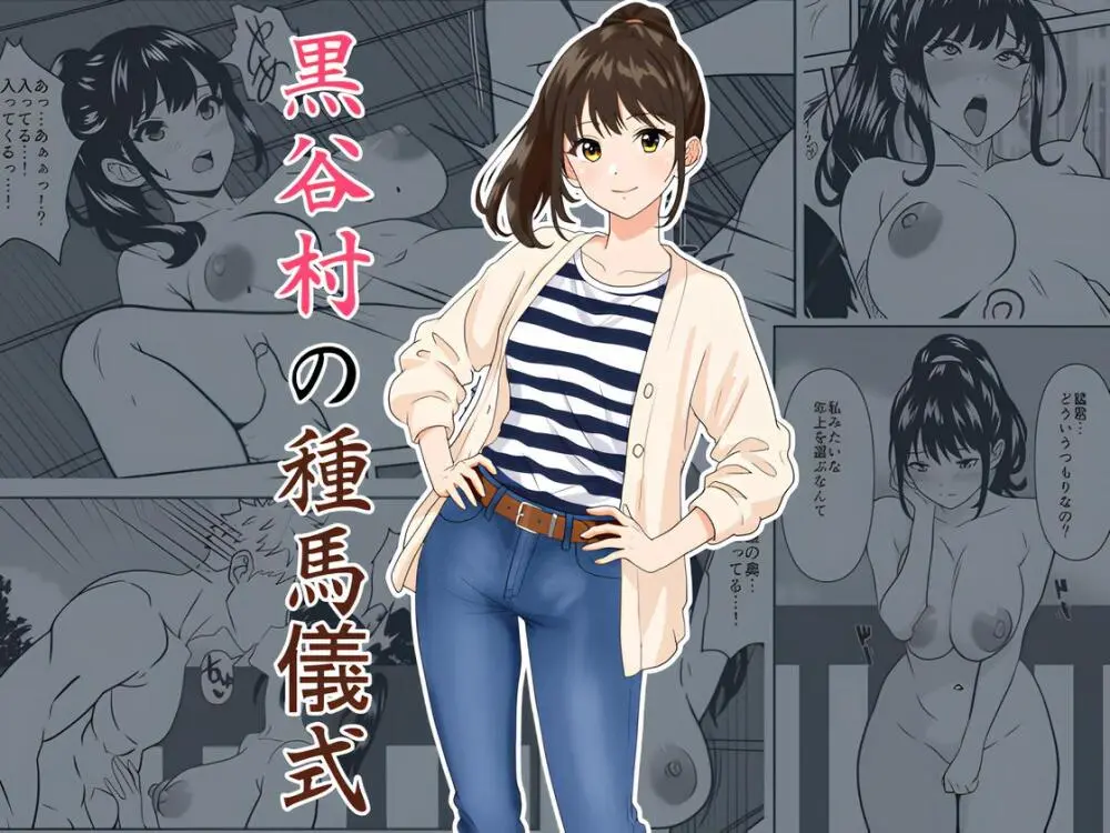 黒谷村の種馬儀式 因習と母親NTRを描く｜ひめごと熟女