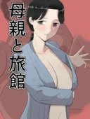 母親と旅館｜テンプレチャー