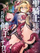 聖騎士様は丸呑み触手のナカ。｜波乗りネイビー