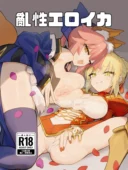 亂性エロイカ｜くなびし