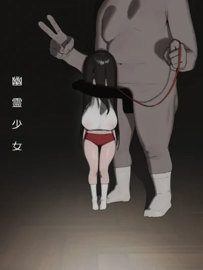幽霊少女:続｜色即絶句