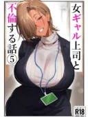 女ギャル上司と不倫する話5｜限界発電所