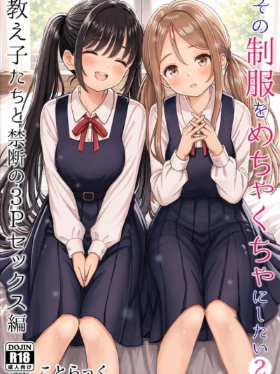 その制服をめちゃくちゃにしたい2〜教え子たちと禁断の3Pセックス編（ことらっく）