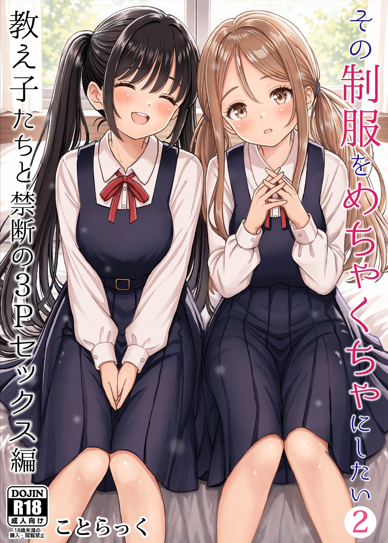 その制服をめちゃくちゃにしたい2〜教え子たちと禁断の3Pセックス編｜ことらっく