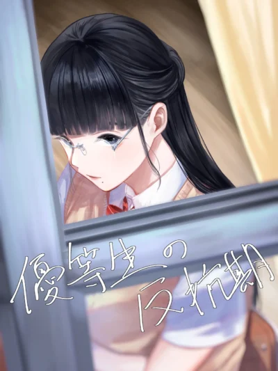 優等生の反抗期（さゆうみぎ）
