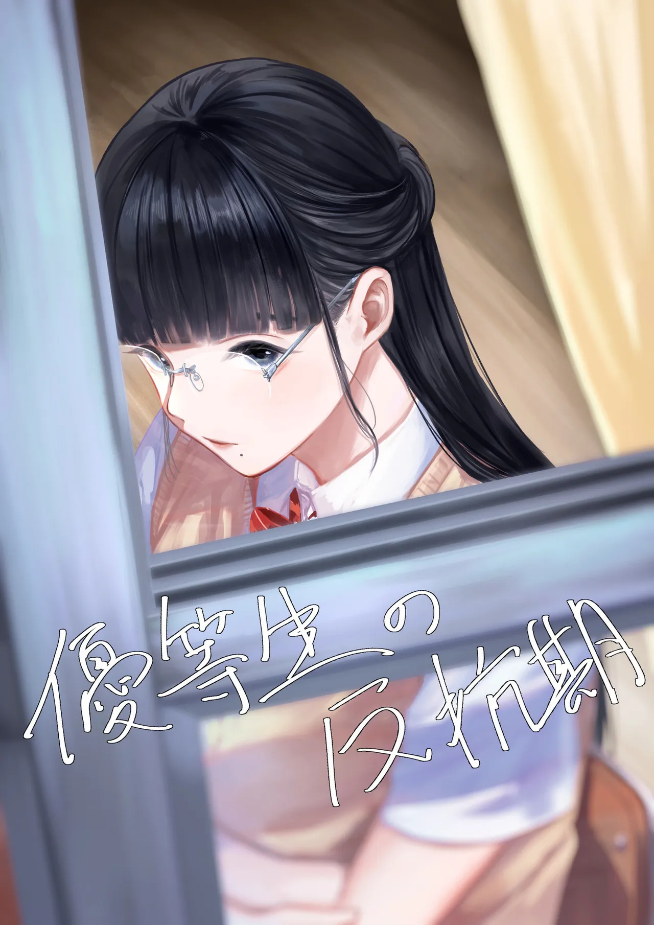 優等生の反抗期｜さゆうみぎ