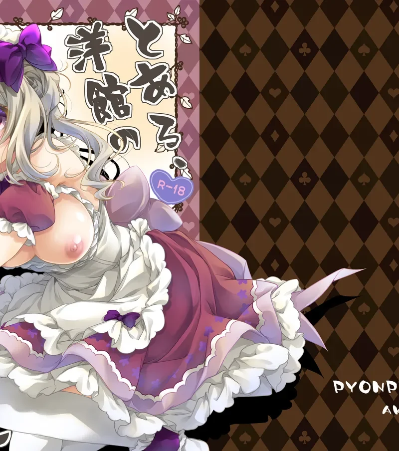 とある、洋館のメイドさん（ぴょんぴょろりん）