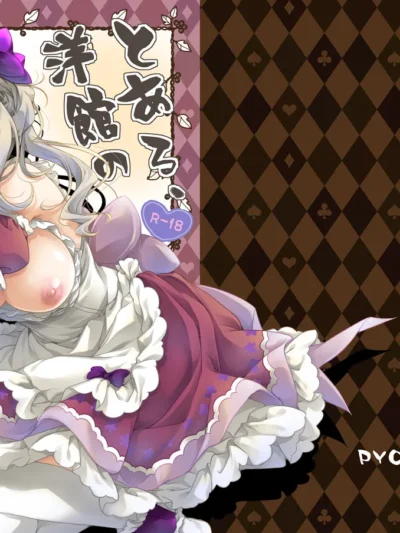 とある、洋館のメイドさん2｜ぴょんぴょろりん