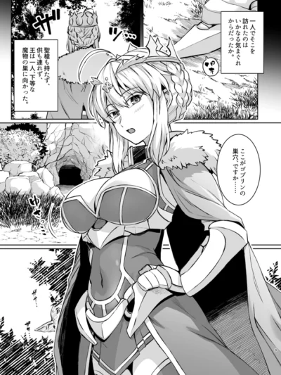 ゴブリンたちの雌になるまで ランサー・アルトリア編｜ろいやるびっち