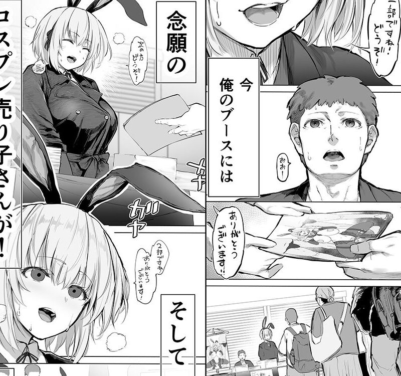 「コスプレ売り子の後は…オフパコですよね？」「えっ？」（STUDIOふあん） のサンプル画像2