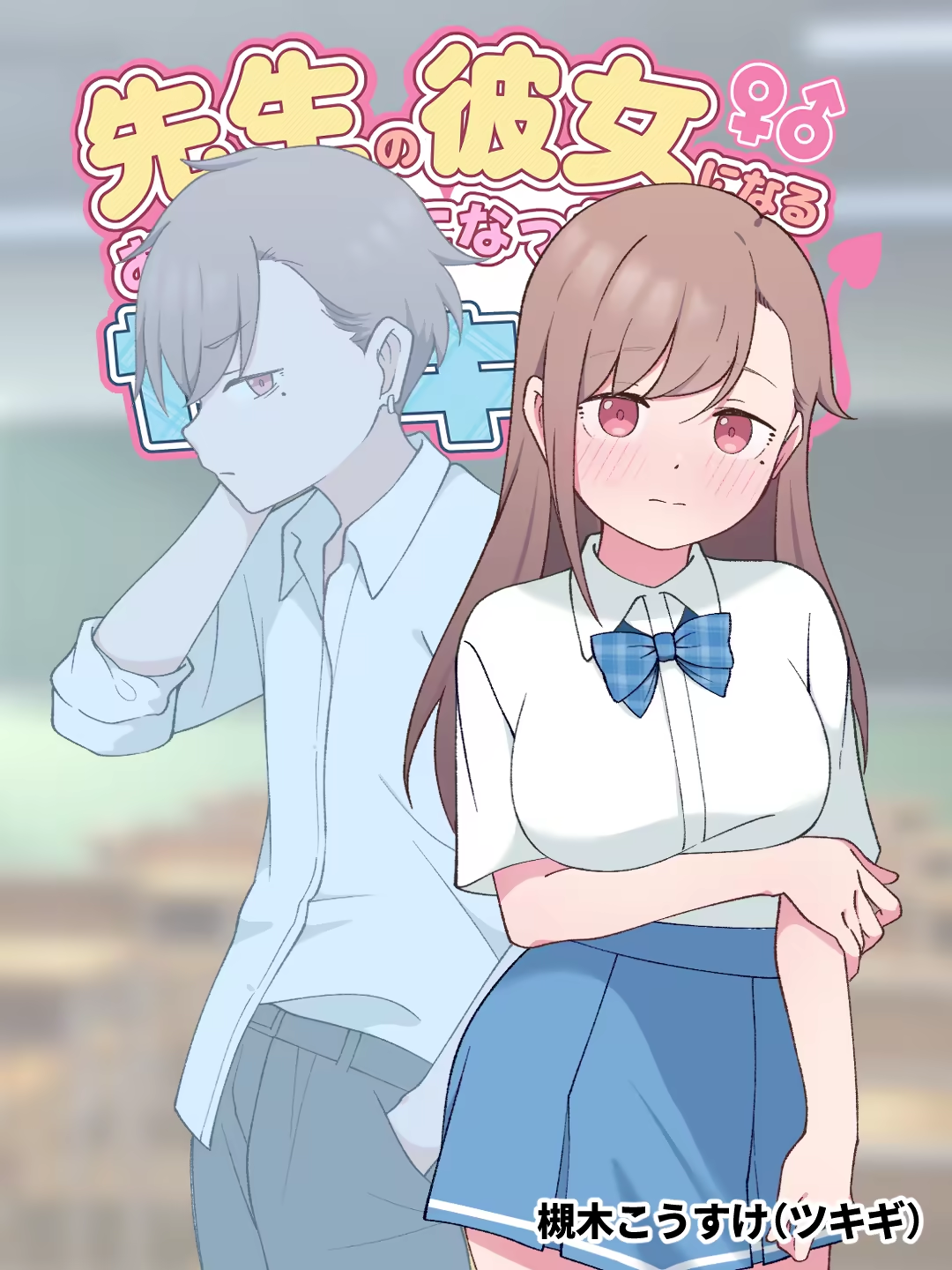 先生の彼女になる女の子になっちゃったヤンキー君 総集編完全版 | 圧巻の1332P