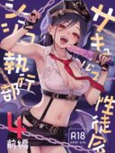 サキュバス性徒会シコシコ執行部4前編 最新作レビュー｜FANZA人気おすすめランキング