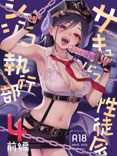サキュバス性徒会シコシコ執行部4前編 最新作レビュー｜FANZA人気おすすめランキング