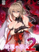 破魔の巫女  淫獄に堕つ  2｜ほっけばいん！退魔巫女凌●の平均評価4レビュー