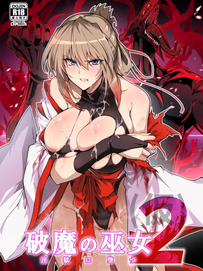 破魔の巫女  淫獄に堕つ  2（ほっけばいん！）