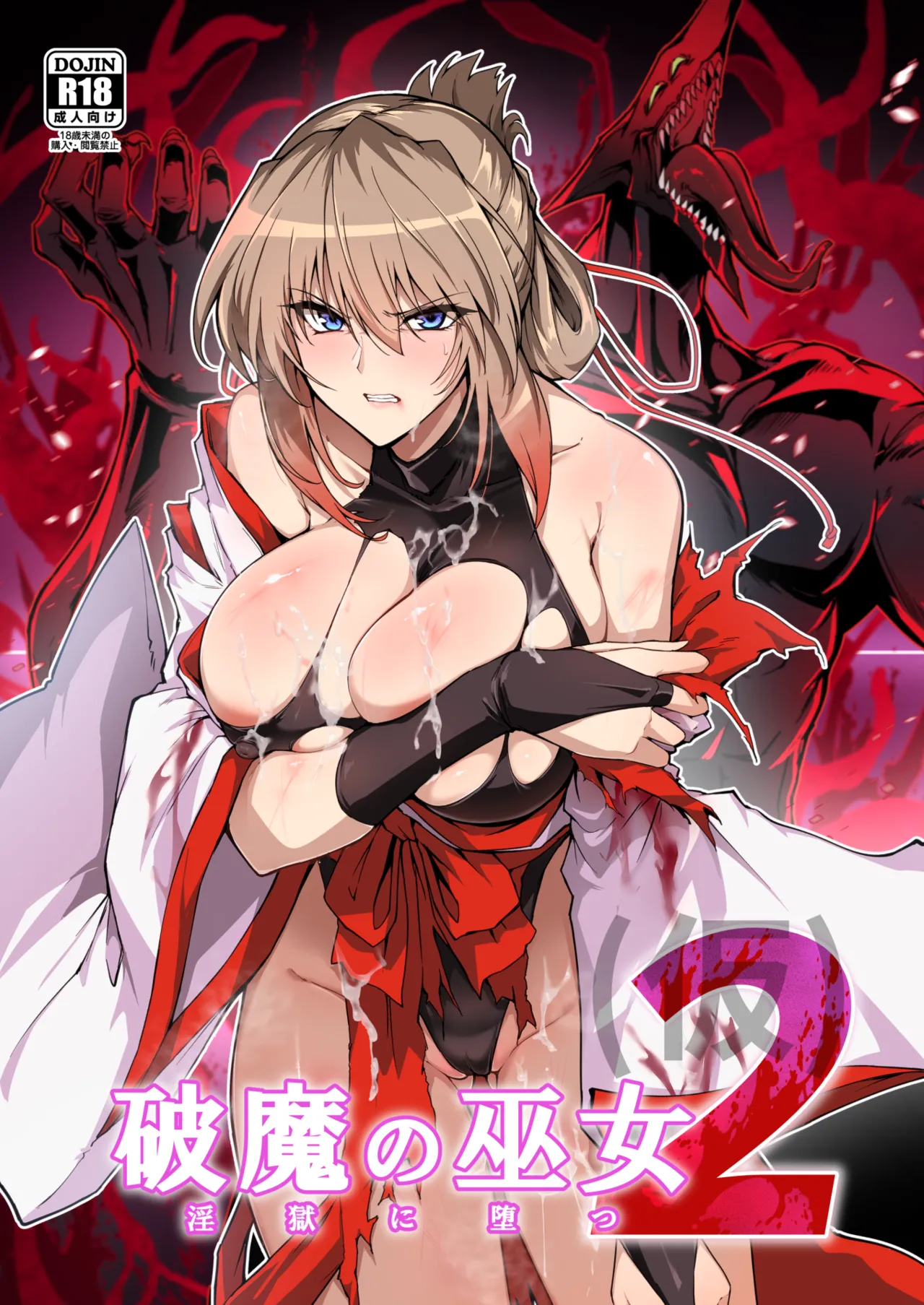破魔の巫女  淫獄に堕つ  2｜ほっけばいん！退魔巫女凌●の平均評価4レビュー