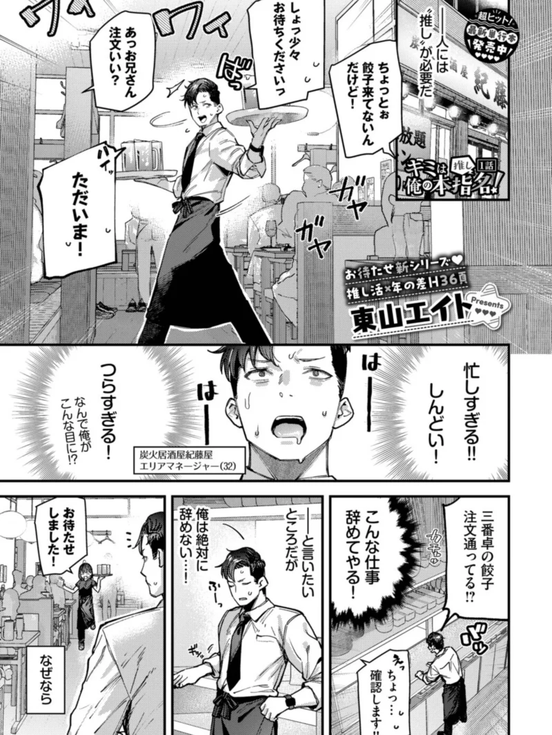 キミは俺の本指名（推し）！1話（東山エイト） のサンプル画像2