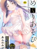めぐりあそび｜あんのみけ