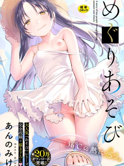 めぐりあそび（あんのみけ）