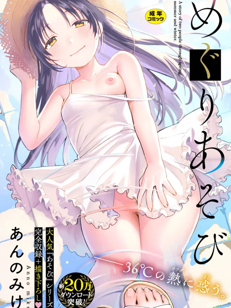 めぐりあそび（あんのみけ）