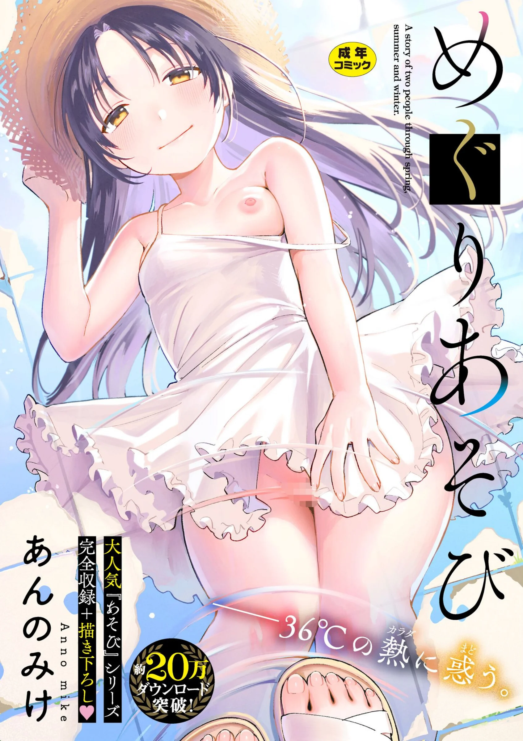 めぐりあそび｜あんのみけ
