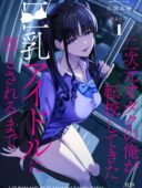 二次元オタクの俺が転校してきた巨乳アイドルに堕とされるまで｜甘噛本舗(まんの)