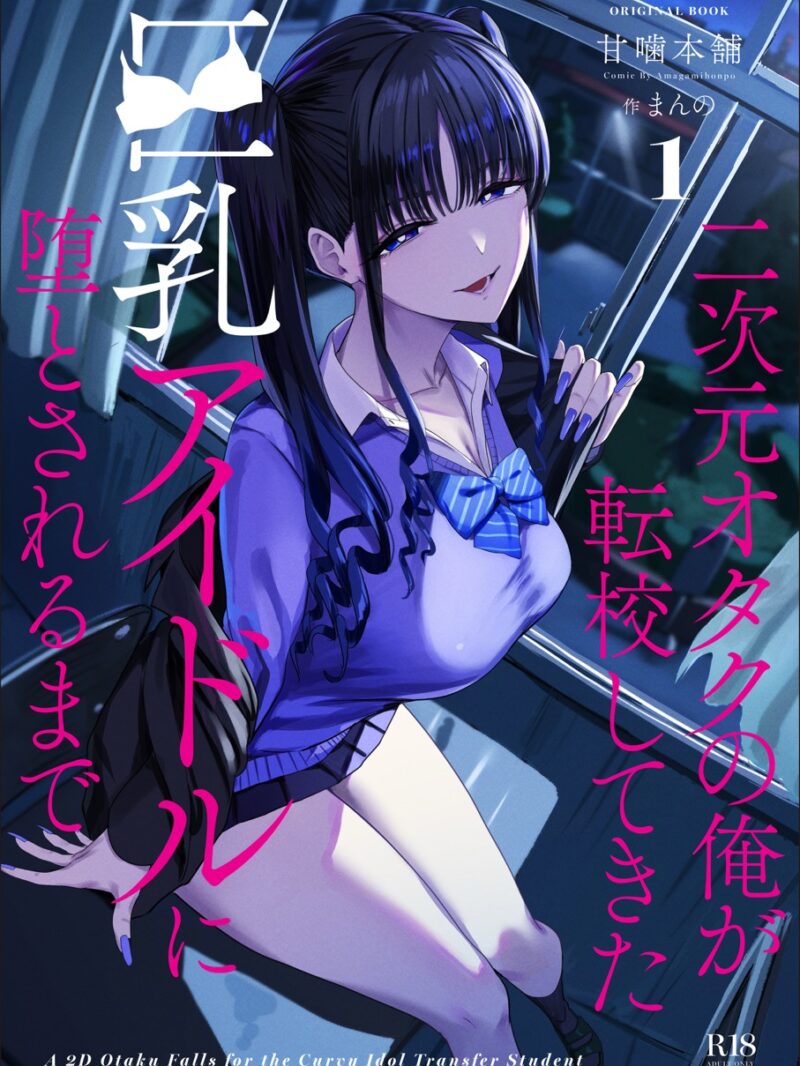 二次元オタクの俺が転校してきた巨乳アイドルに堕とされるまで（甘噛本舗(まんの)）