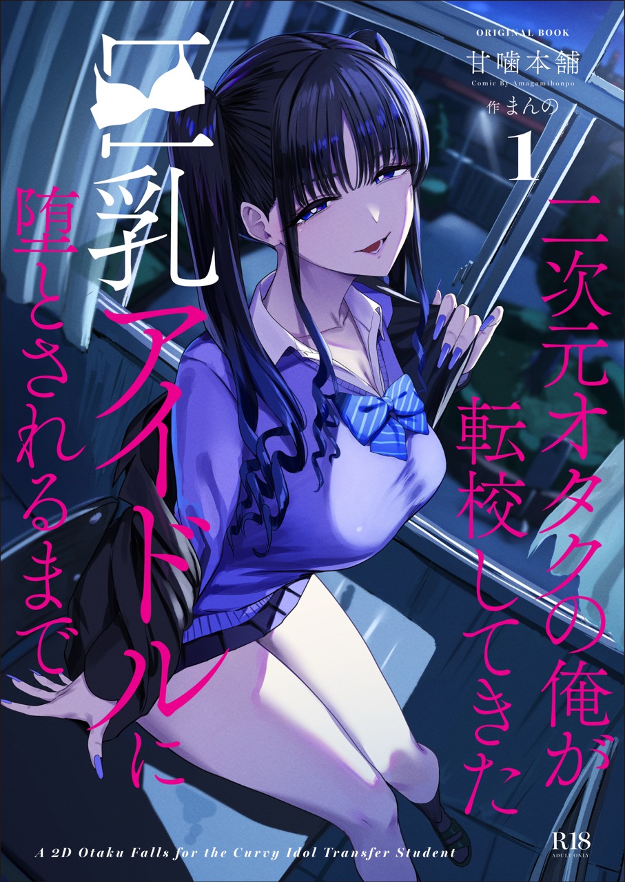 二次元オタクの俺が転校してきた巨乳アイドルに堕とされるまで｜甘噛本舗(まんの)