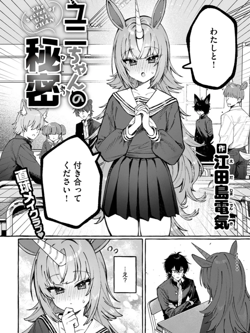 ユニちゃんの秘密（江田島電気） のサンプル画像3