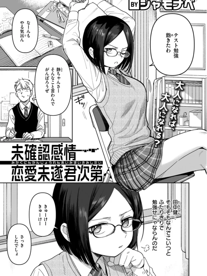 未確認感情恋愛未遂君次第（シャモナベ） のサンプル画像2