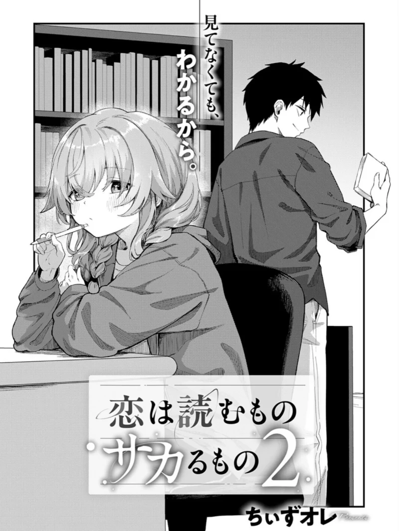 恋は読むものサカるもの2（ちぃずオレ） のサンプル画像3