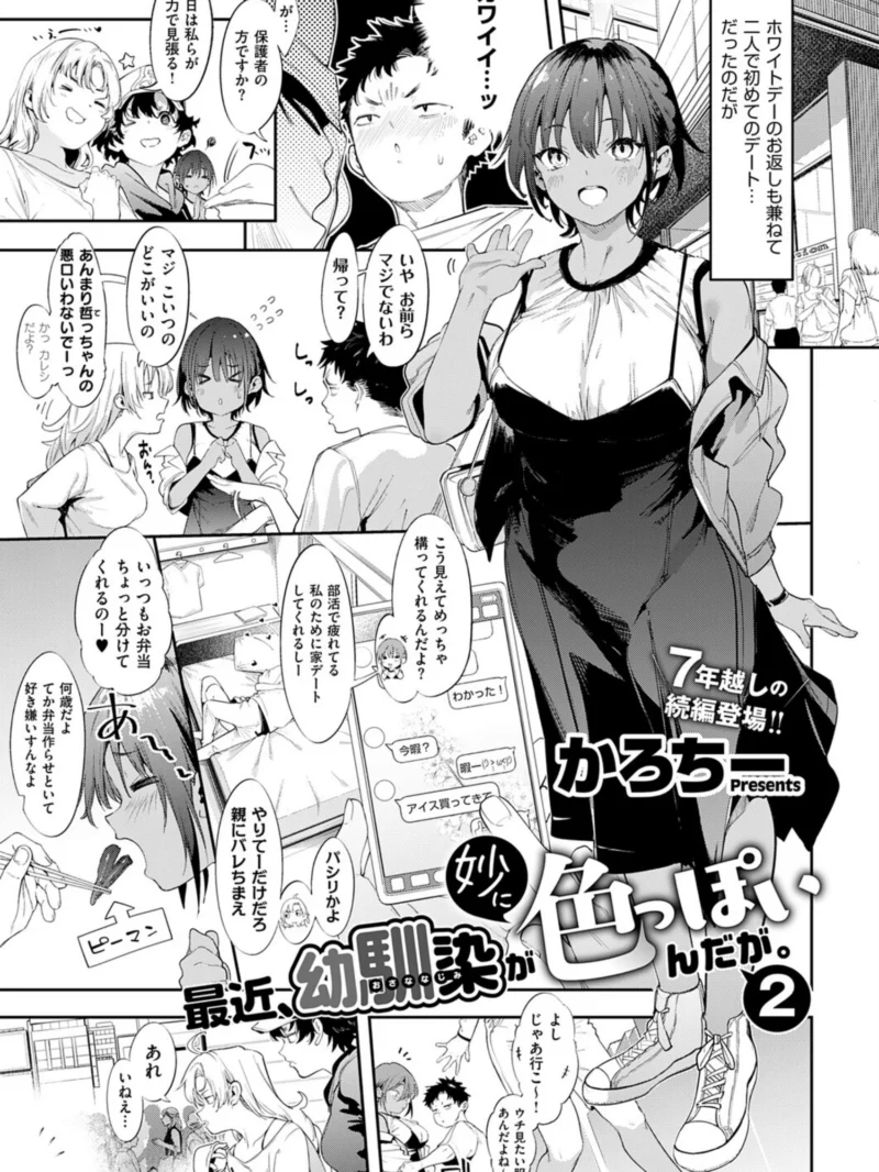最近、幼馴染が妙に色っぽいんだが。2（かろちー） のサンプル画像2