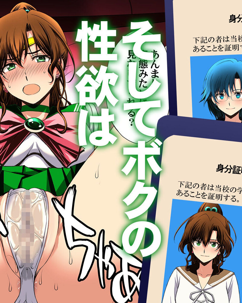 セーラー戦士と種付けおじさん（秘密結社M） のサンプル画像5