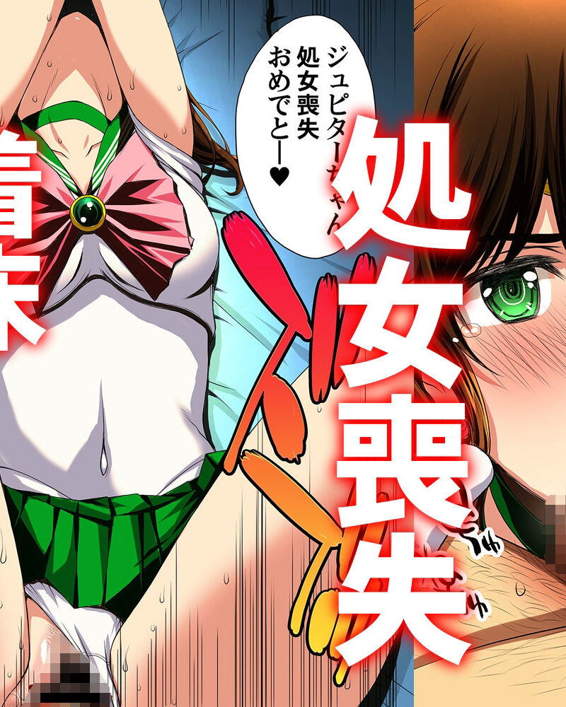 セーラー戦士と種付けおじさん（秘密結社M） のサンプル画像6