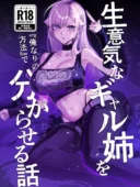 生意気なギャル姉を『俺なりの方法』で分からせる話｜江垣沼