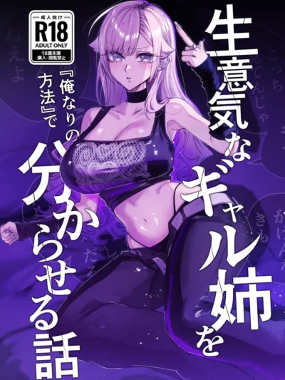 生意気なギャル姉を『俺なりの方法』で分からせる話｜江垣沼