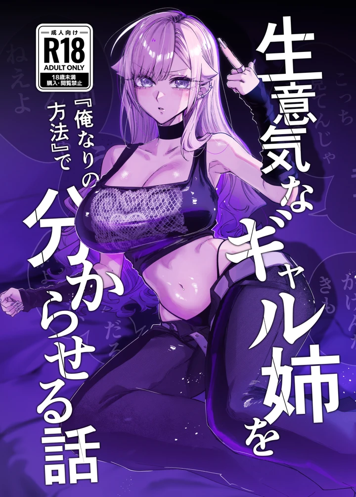 生意気なギャル姉を『俺なりの方法』で分からせる話｜江垣沼