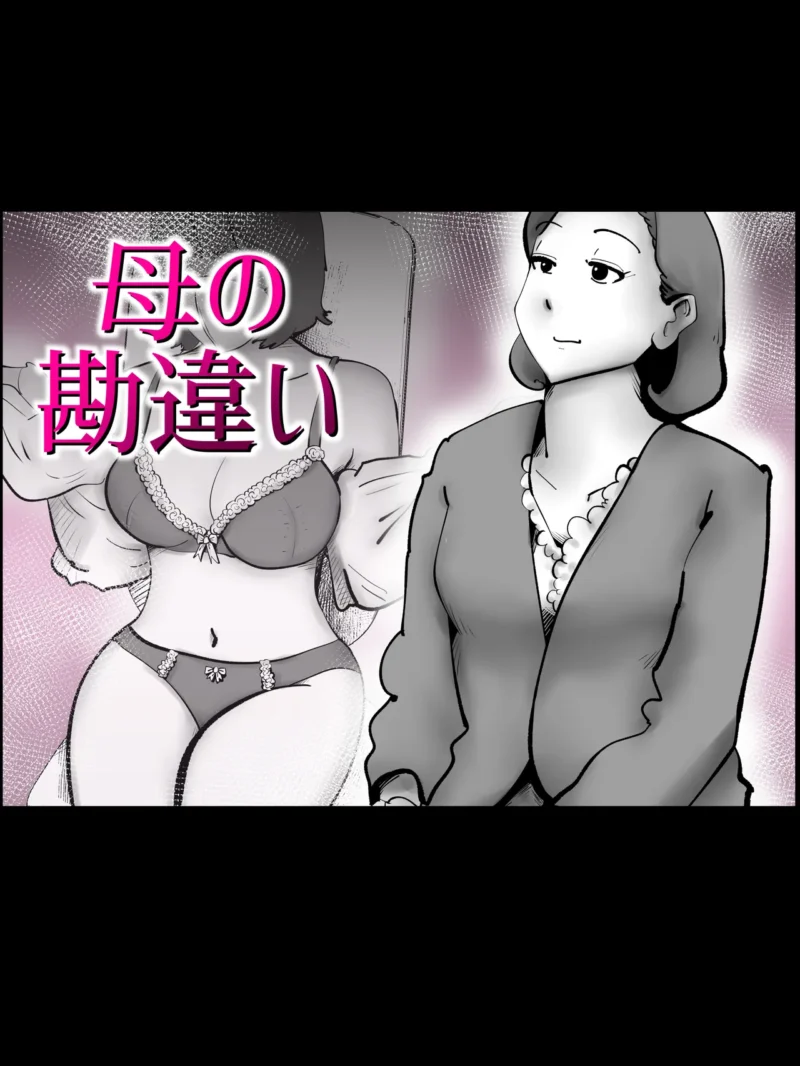 母の勘違い（kazum）