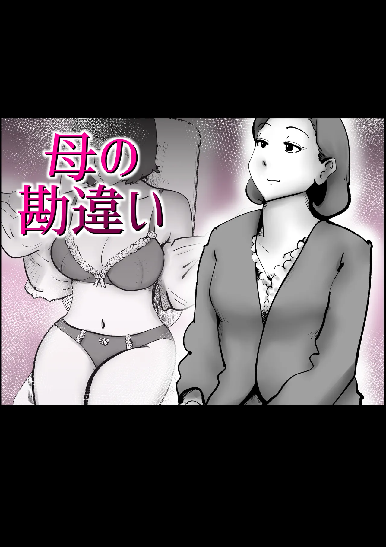 母の勘違い｜kazum