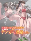 高飛車な走り高跳び女子はモブのチンポじゃ満足できない｜バーニング姉妹