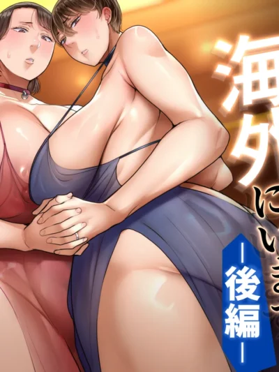 妻達は今、海外にいます 後編｜イジイセ