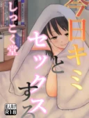 今日キミとセックスする｜しっこく堂