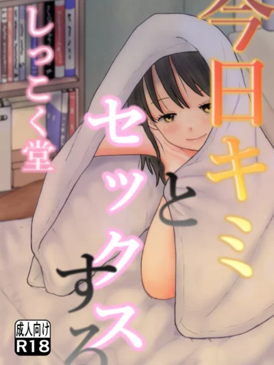今日キミとセックスする｜しっこく堂